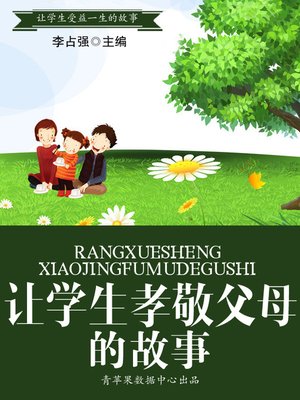 cover image of 让学生孝敬父母的故事